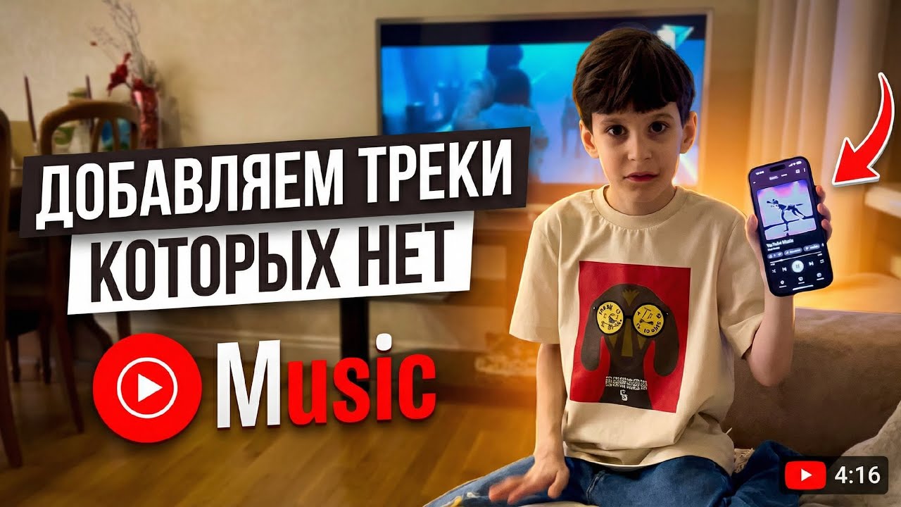Как добавить в YT Music 🎵 Любой трек которого нет 