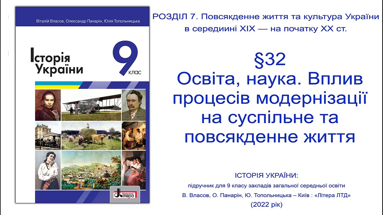 § 32  Освіта, наука  Вплив процесів модернізації на суспільне та повсякденне життя
