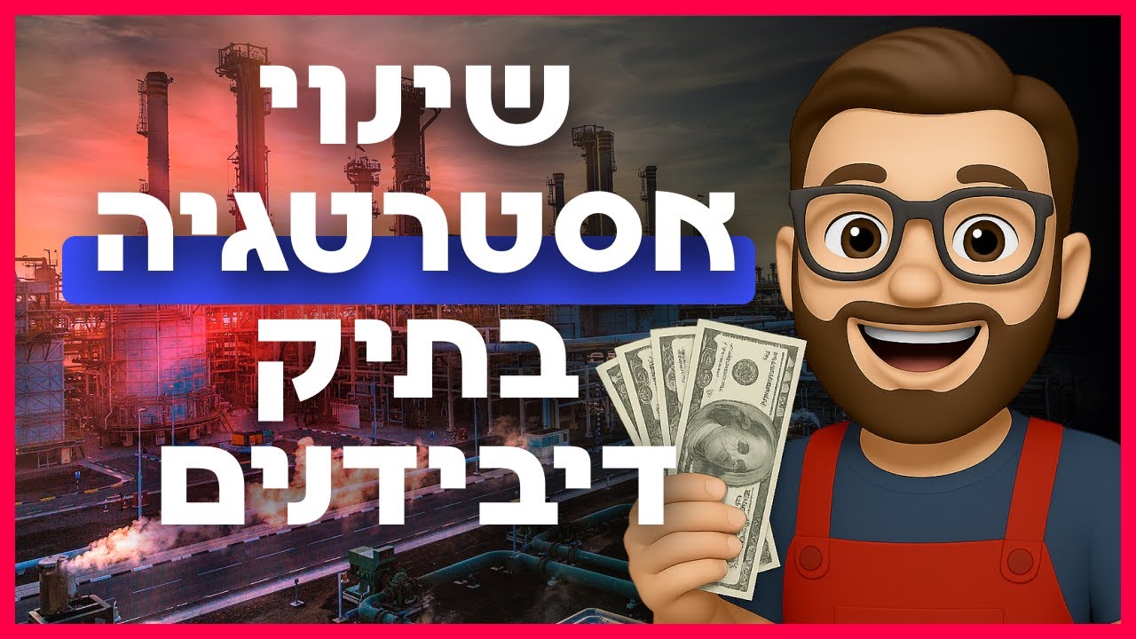 שינוי אסטרטגיה בתיק דיבידנד + מעבר על המספרים 🏭