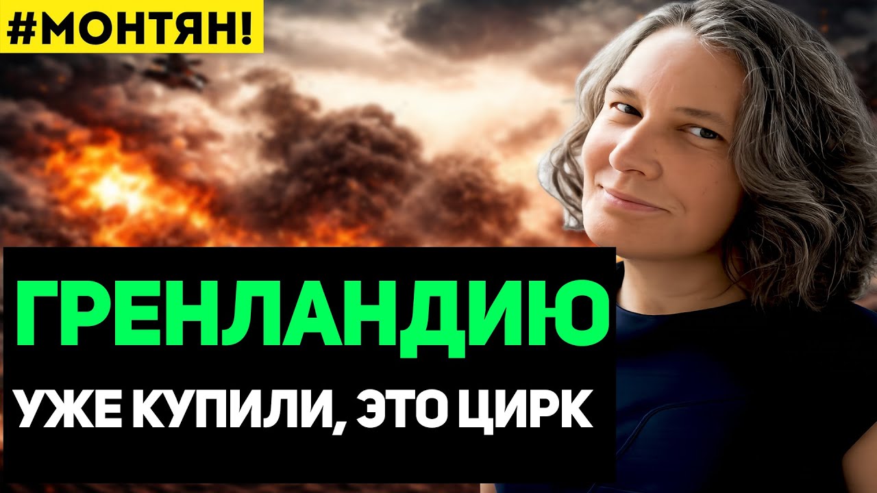 Татьяна Монтян - США КУПИЛА ГРЕНЛАНДИЮ. ЭТО ЦИРК