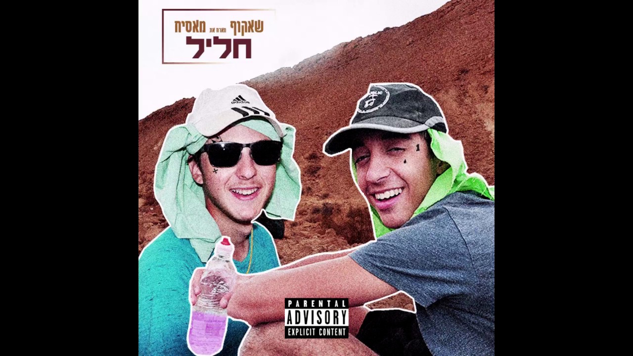 שאקוף - חליל (מארח את מאסיח) Prod. mas1h