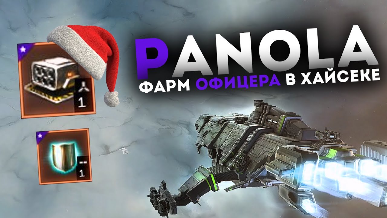 Пока не поймаю ОФИЦЕРА в хайсеке офать не буду 😁 EvE Online
