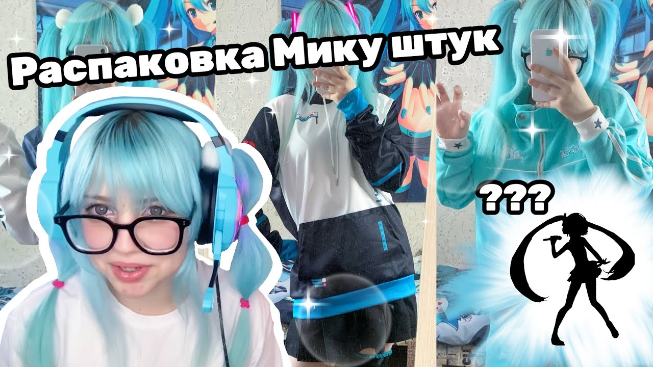 ☆ МИКУ ШТУКИ ☆