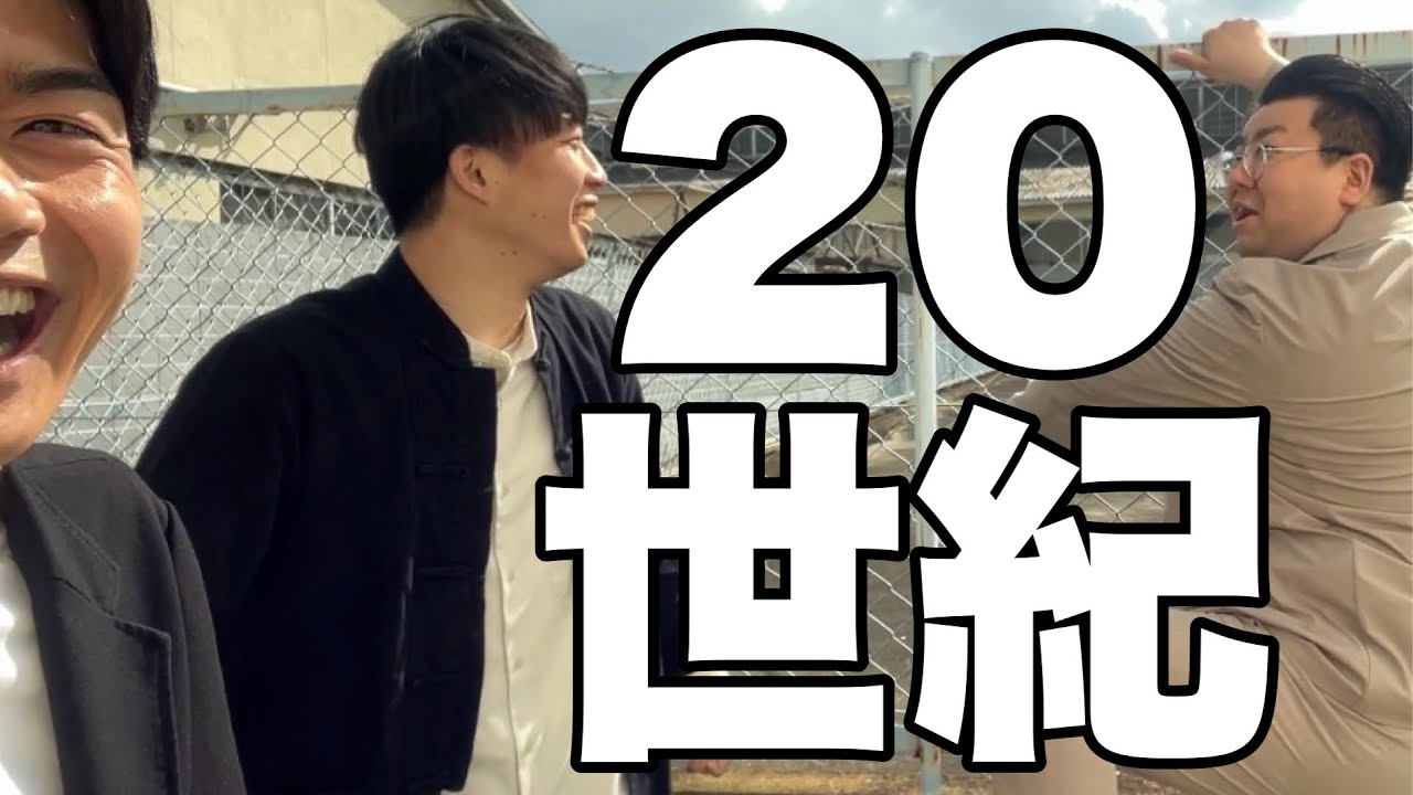 20世紀(2024.3.8)