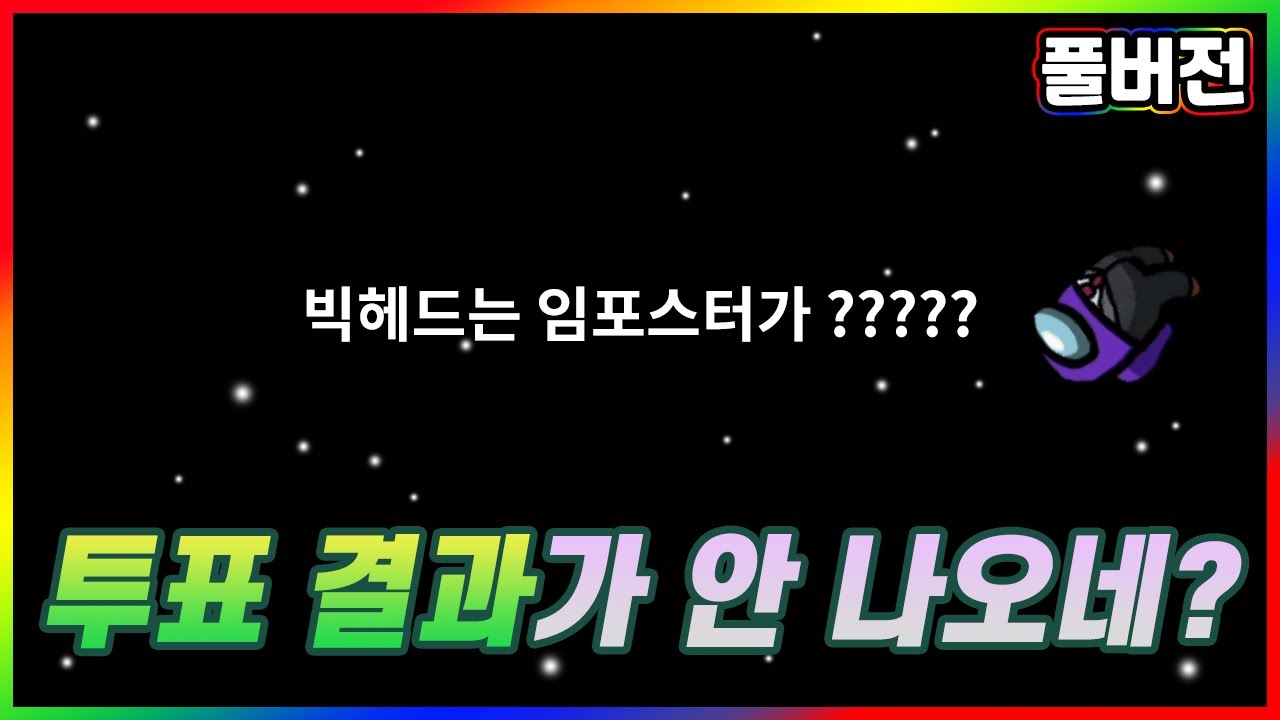 결과도 모르는데 추리를 한다고? - 어몽어스(Among Us) 합방 풀영상
