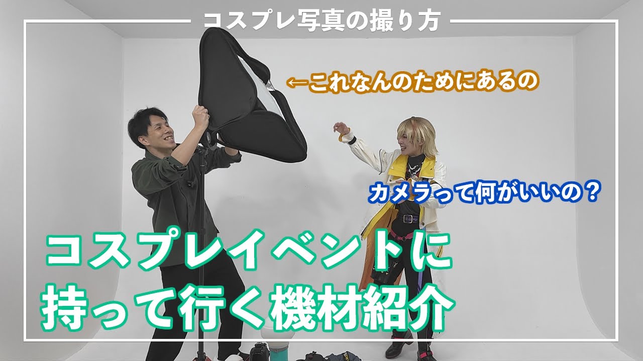 コスプレイベントに持っていく機材【機材紹介】