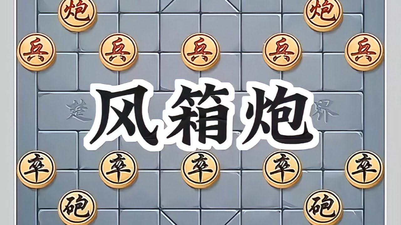 风箱炮#象棋高手 #象棋布局 #象棋绝杀