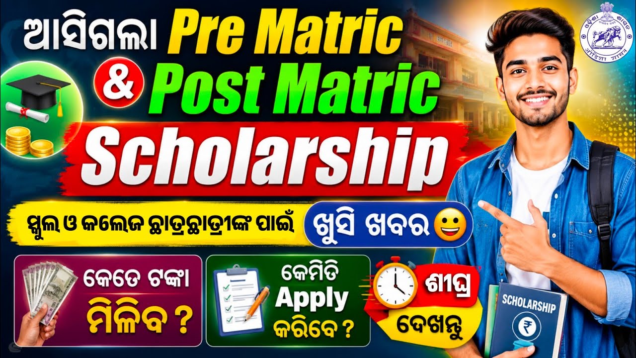 Pre Matric & Post Matric Scholarship 2026-27 Odisha | କେତେ ଟଙ୍କା ମିଳିବ? କେମିତି Apply କରିବେ?