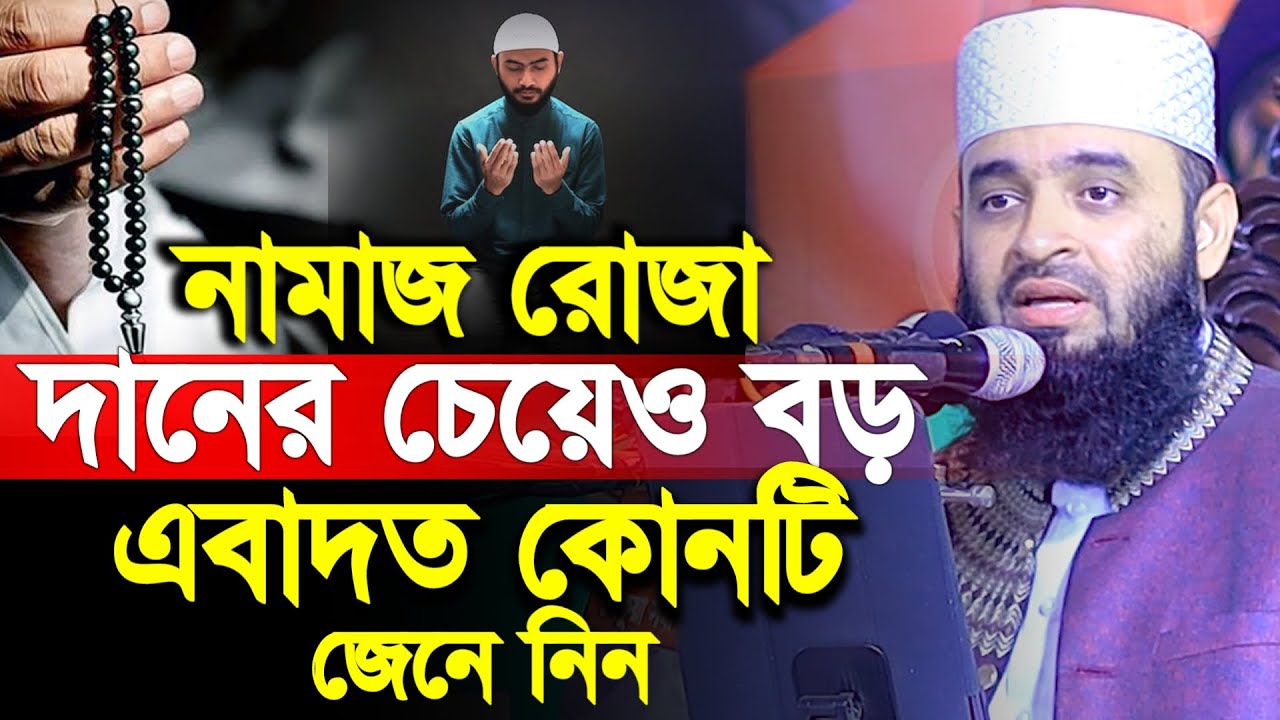 নামাজ রোজা দানের চেয়েও বড় এবাদত কোনটি? জেনে নিন। Mizanur Rahman Azhari । মিজানুর রহমান আজহারী ওয়াজ