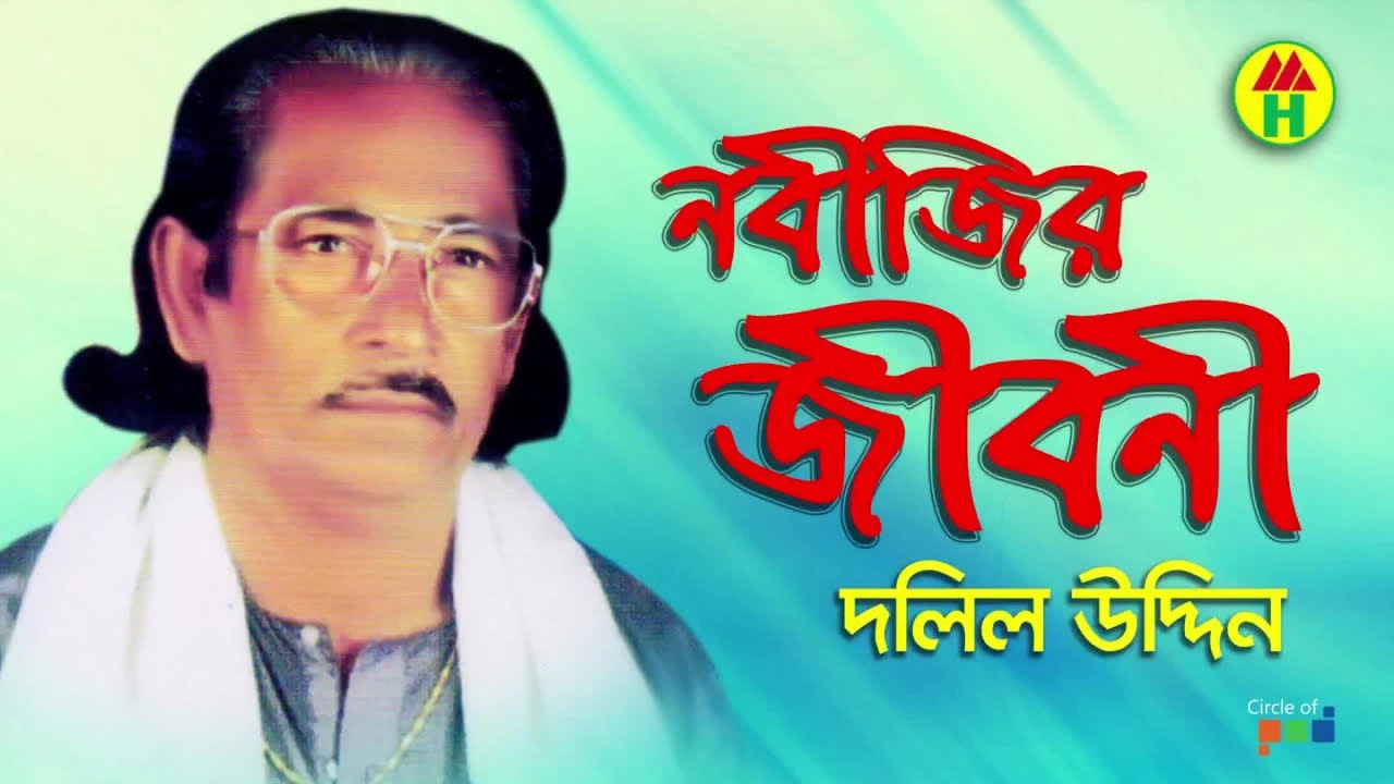 Dolil Uddin Boyati - Nobijir Jiboni | নবীজির জীবনী | Bangla Jari Gaan