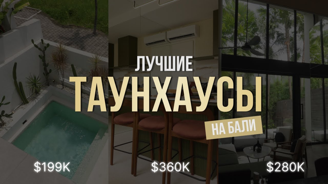 Обзор самых доходных Таунхаусов Бали: реальные цифры