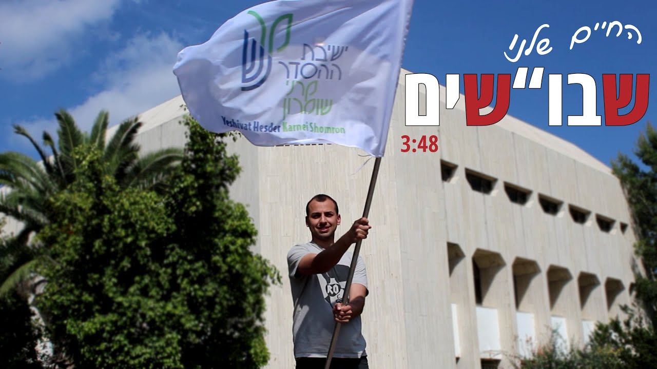 החיים שלנו שבו