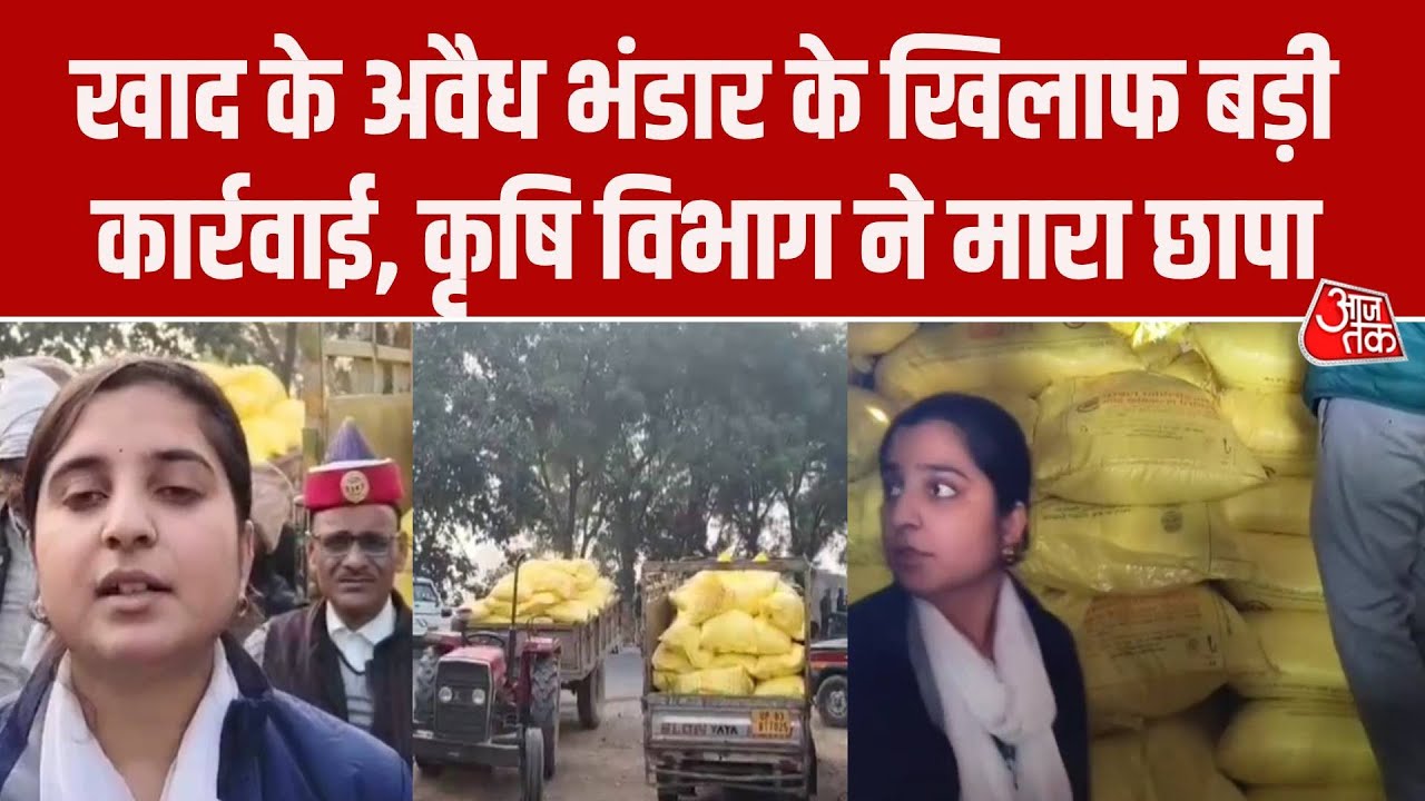Fertilizer Crisis: Agra में खाद की कालाबाजारी और अवैध भंडारण के खिलाफ बड़ी कार्रवाई