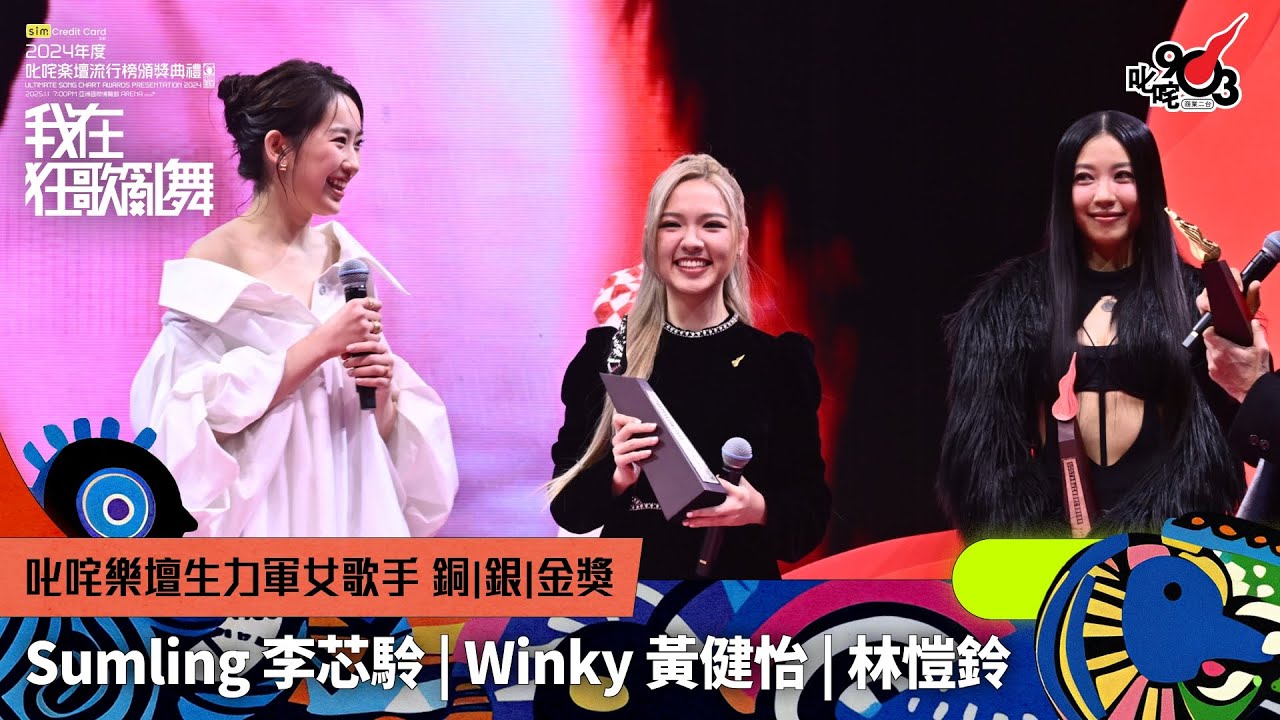 叱咤樂壇生力軍女歌手 銅獎：Sumling 李芯駖  銀獎：Winky 黃健怡 金獎：林愷鈴｜《sim Credit Card呈獻【2024年度叱咤樂壇流行榜頒獎典禮】》