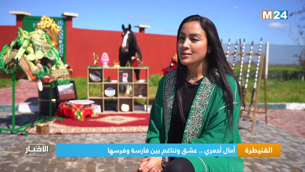 ‎⁨أمال أحمري.. عشق وتناغم بين فارسة وفرسها⁩