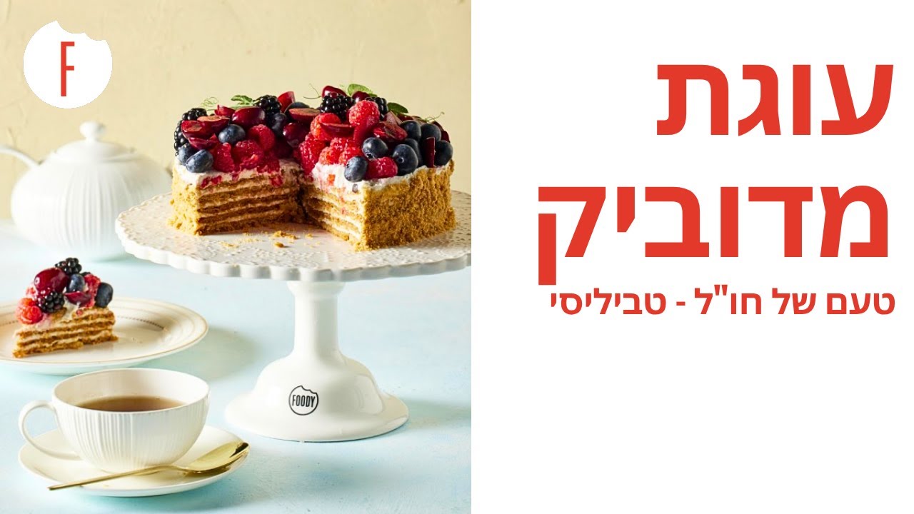 מתכון לעוגת מדוביק של קרן ואיציק קדוש - טעם של חו