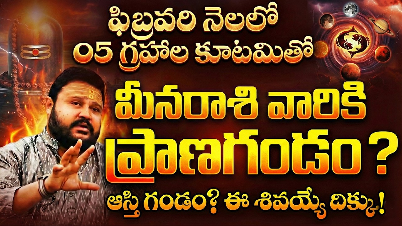 మీనరాశి వారికి ఆస్తి & ప్రా**ణగండం? ఈ శివయ్యే దిక్కు! | Meena Rasi February 2026 Rasi Phalalu
