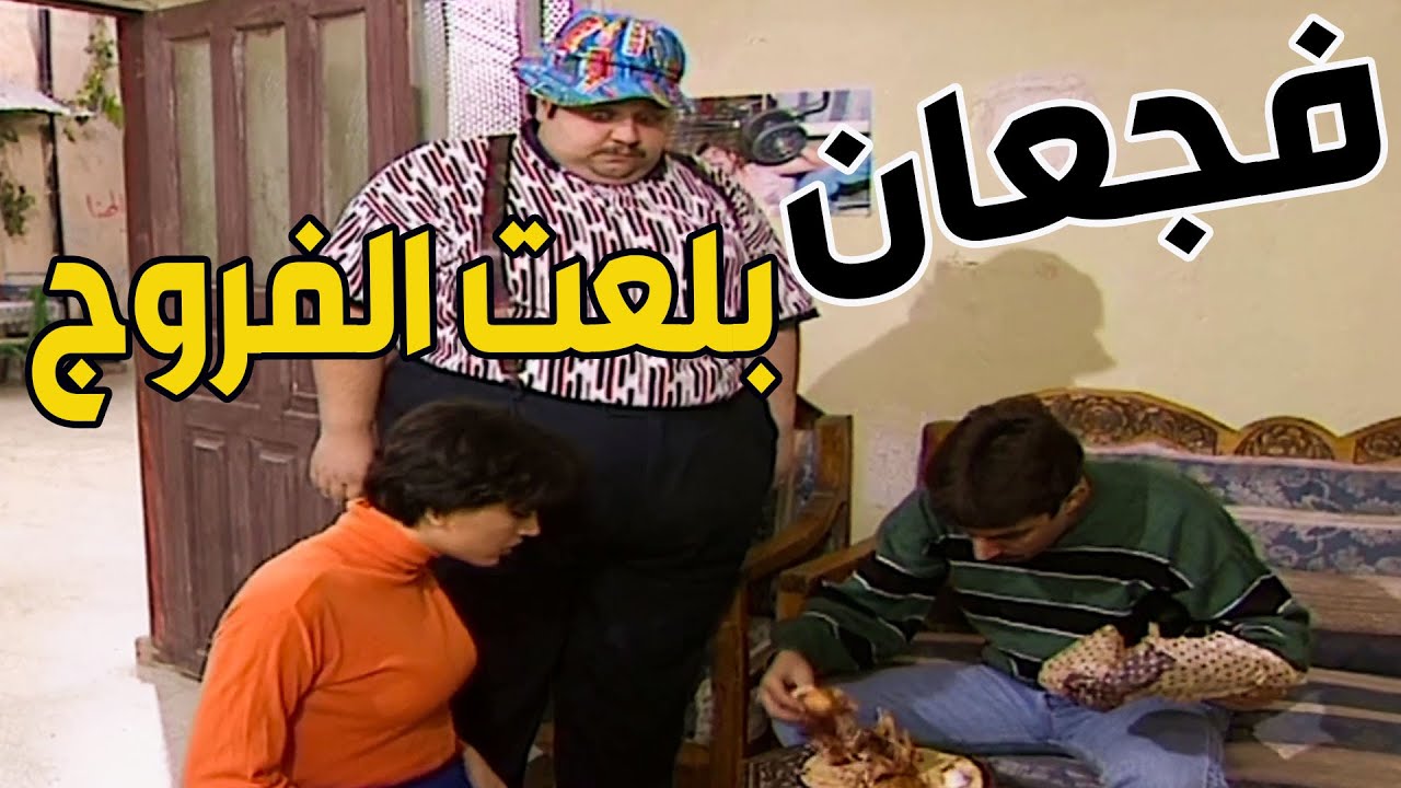 عديم وقع بسلة التين دعبولة بلع فروج جاره