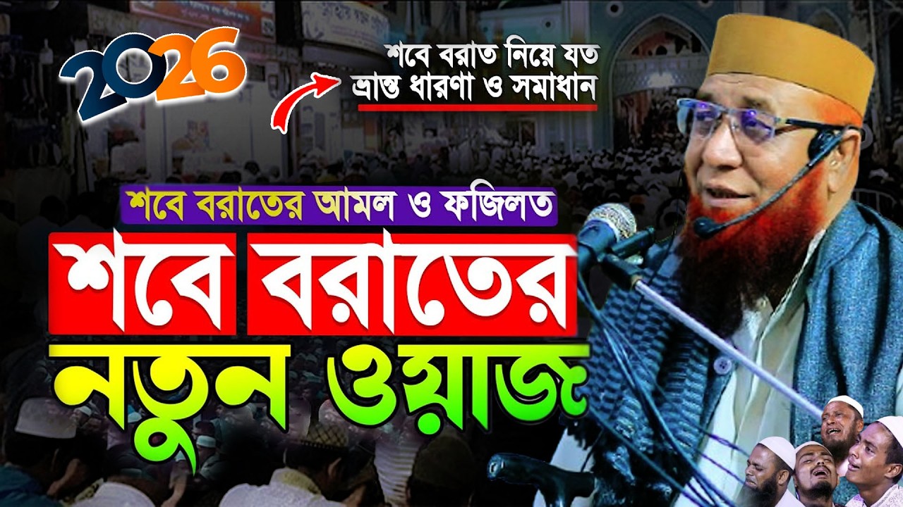 আগামীকাল ৩ তারিখ শবে বরাতের রাতে করণীয় ও বর্জনীয় কি শুনুন ! মুফতী নজরুল ইসলাম কাসেমী