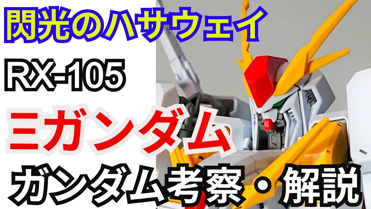 【閃光のハサウェイ】Ξガンダム 解説【ガンダム解説】 part1【ガンプラ】【XIGUNDAM】【ゆっくり解説】【マフティー】【ミノフスキーフライト】【第五世代モビルスーツ】