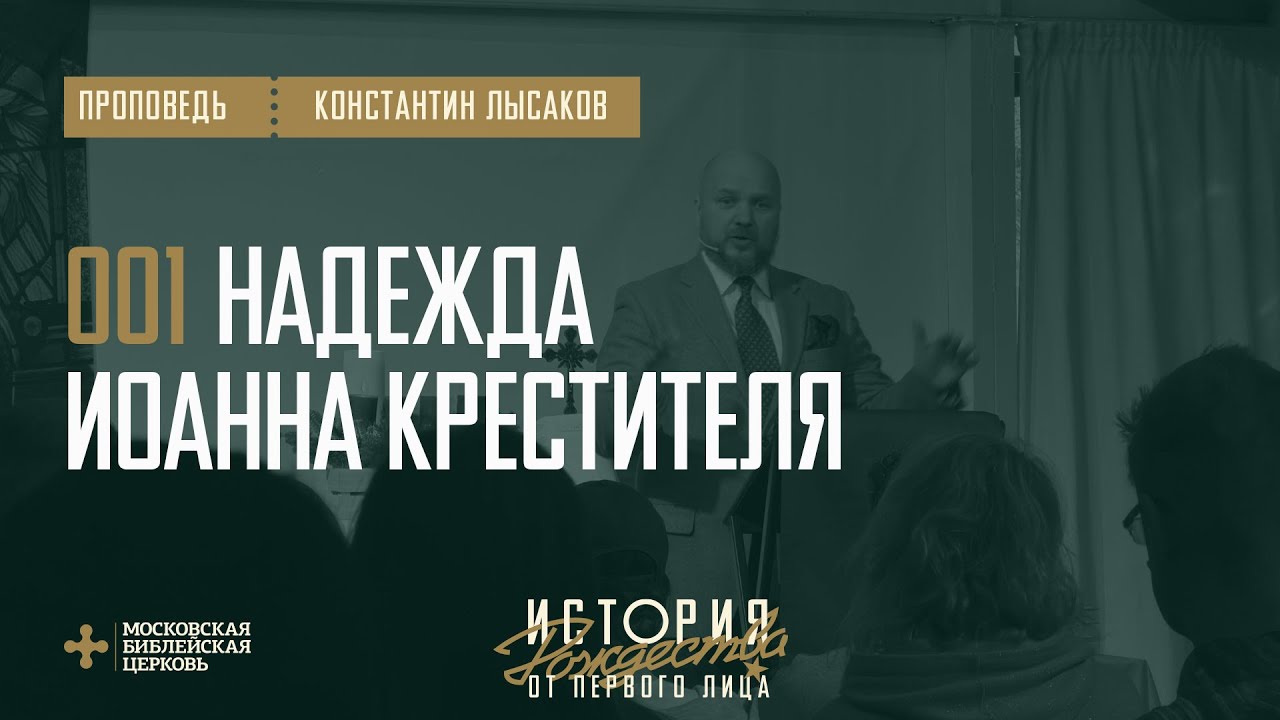 [РОЖДЕСТВО ОТ ПЕРВОГО ЛИЦА] Надежда на Христа не подводит никогда (пастор Константин Лысаков)