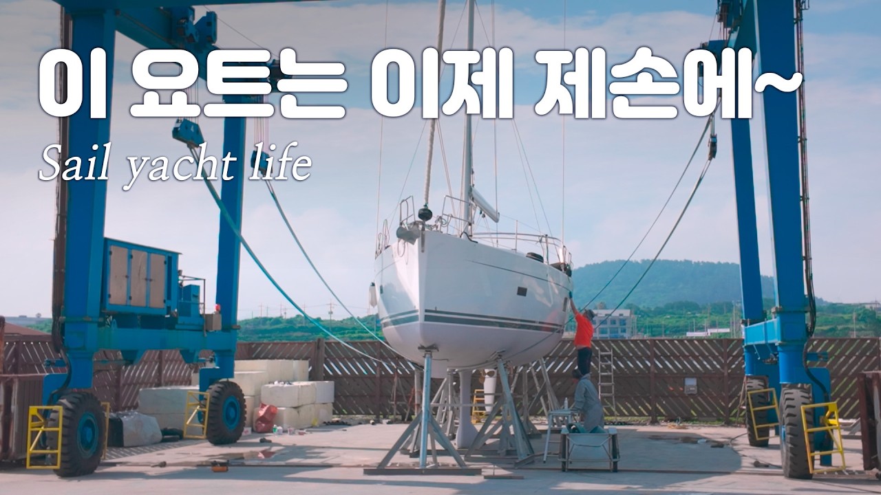 세계여행을 위해 시작한 세일요트, 이렇게 하면 되는건가요? #요트세계여행 #세나크루 #SENA