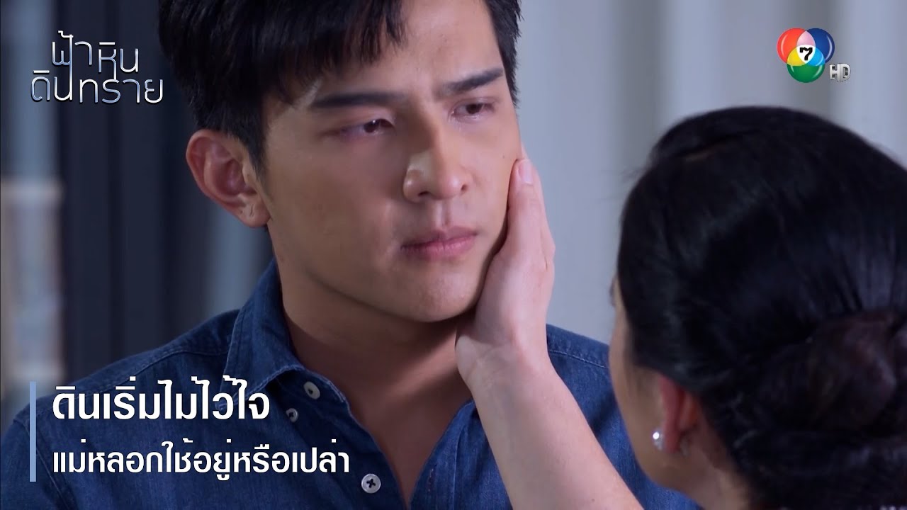 ดินเริ่มไม่ไว้ใจ แม่หลอกใช้อยู่หรือเปล่า | ตอกย้ำความสนุก ฟ้า หิน ดิน ทราย EP.22 | Ch7HD