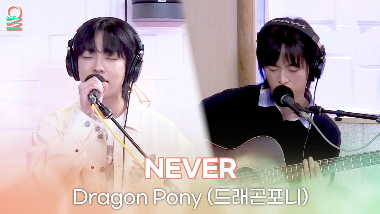 [ALLIVE] Dragon Pony (드래곤포니) - NEVER | 올라이브 | 김이나의 별이 빛나는 밤에 | MBC 250331 방송