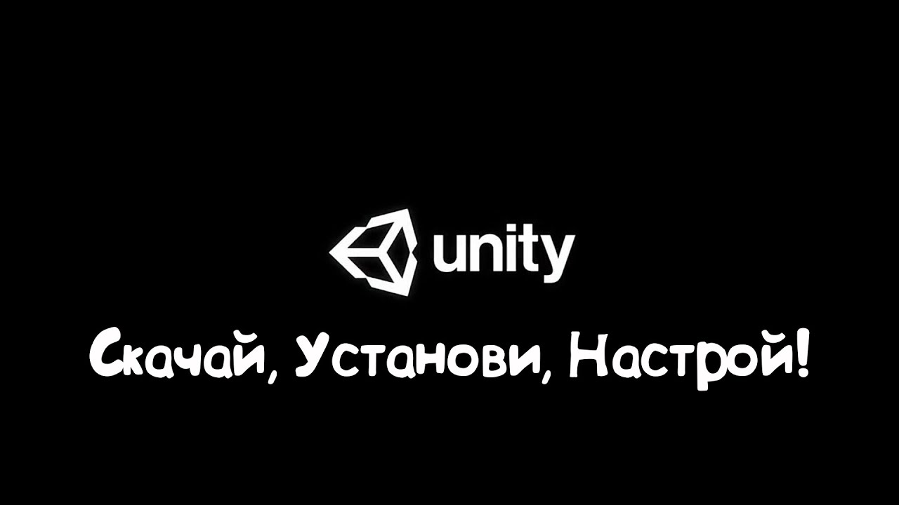 Уроки по Unity #01 Скачать, установить, настроить!