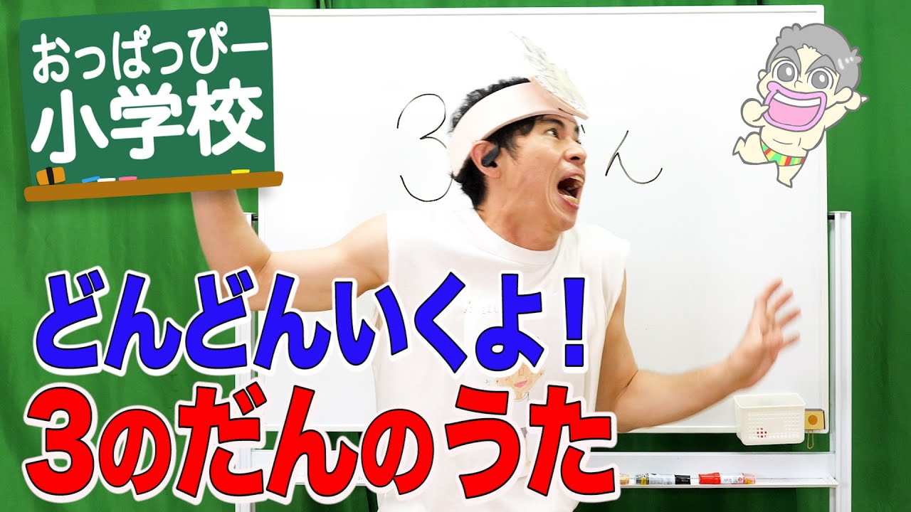 【歌】「おっぱっぴー式九九 」３のだん