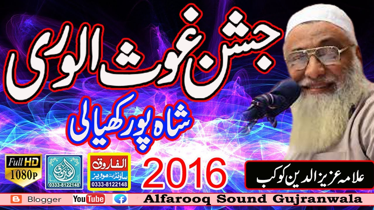 Jashn Ghaus ul wara || Aziz Ud Deen Kokab || Khiali  Shahpur 2016 | ALFAROOQ SOUND GUJRANWALA