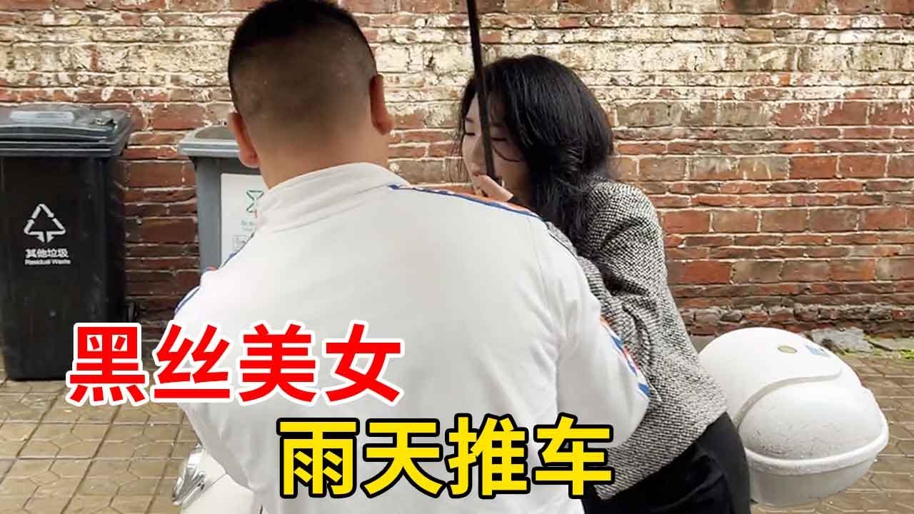 美女雨天推电动车，“热心”大超上来就是一脚，黑丝美女害怕极了！【大超走四方】