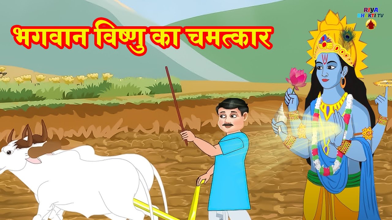 भगवान विष्णु का चमत्कार | ग़रीब की खेती विष्णु ने जोती | Garib Ki Kheti | Moral Story |Riya Bhakti TV