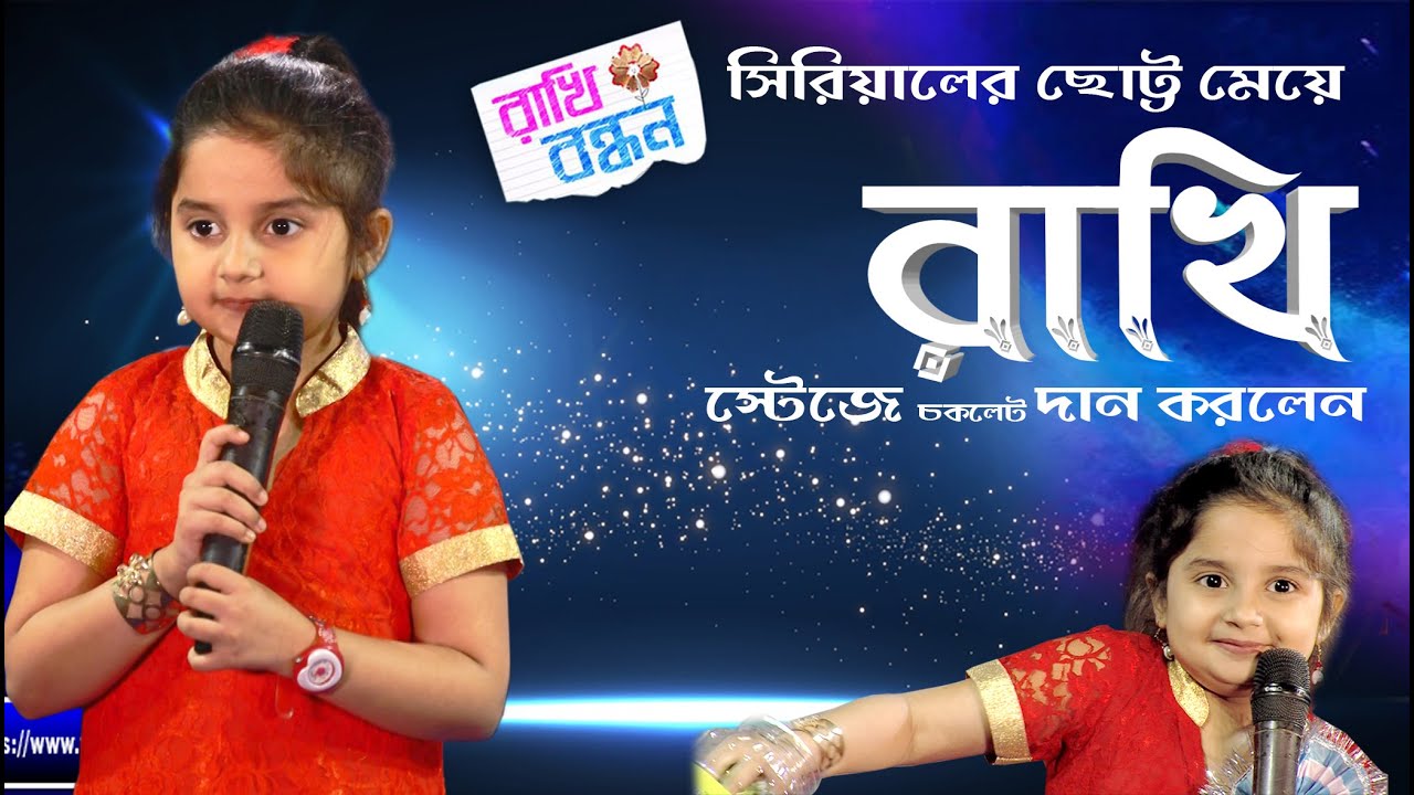 রাখিবন্ধন সিরিয়ালের ছোট্ট মেয়ে রাখি দুর্দান্ত পারফরমেন্স | রাখি সবাই কে স্টেজে উঠে কি দিলেন দেখুন