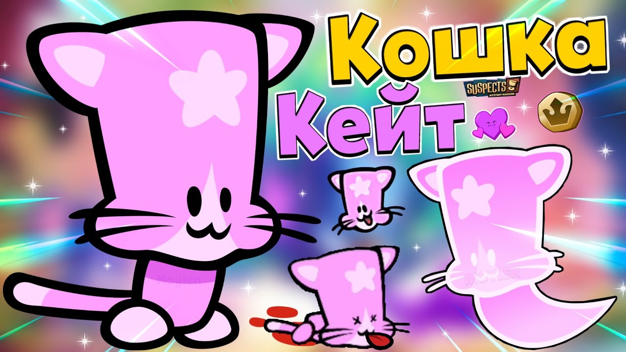 РОЗОВАЯ КИСКА?! КОШКА КЕЙТ В САСПЕКТС! ОБЗОР ПЕРСОНАЖА ИЗ 