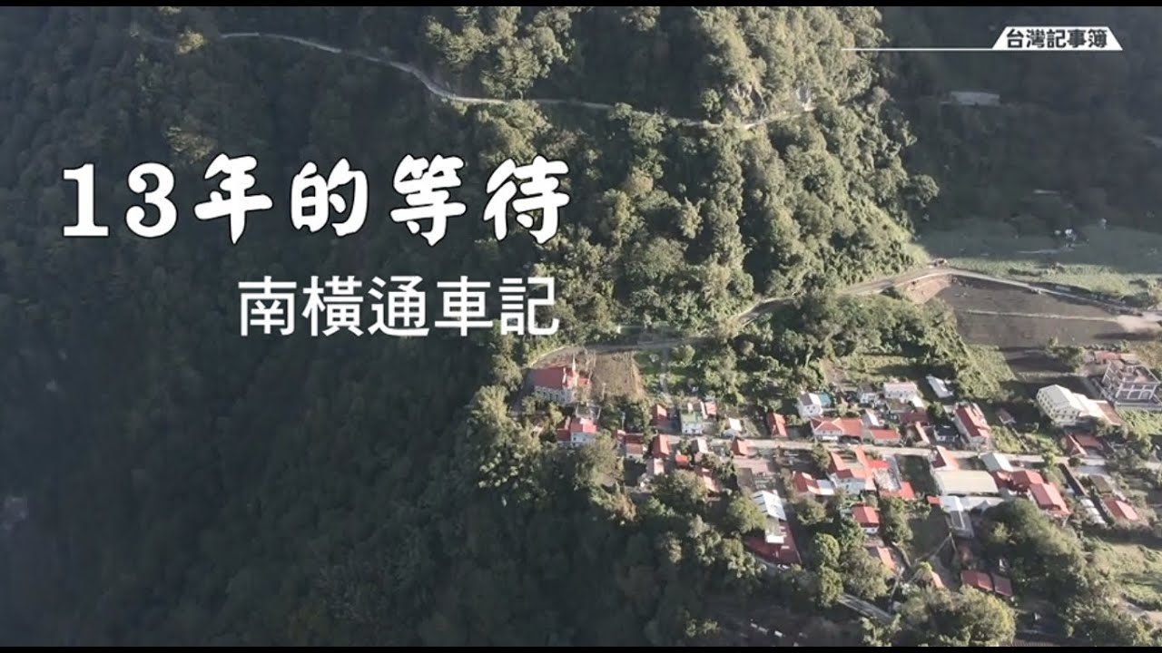 13年的等待，南橫通車記! ｜ 2022.05.27 台灣記事簿 第143集