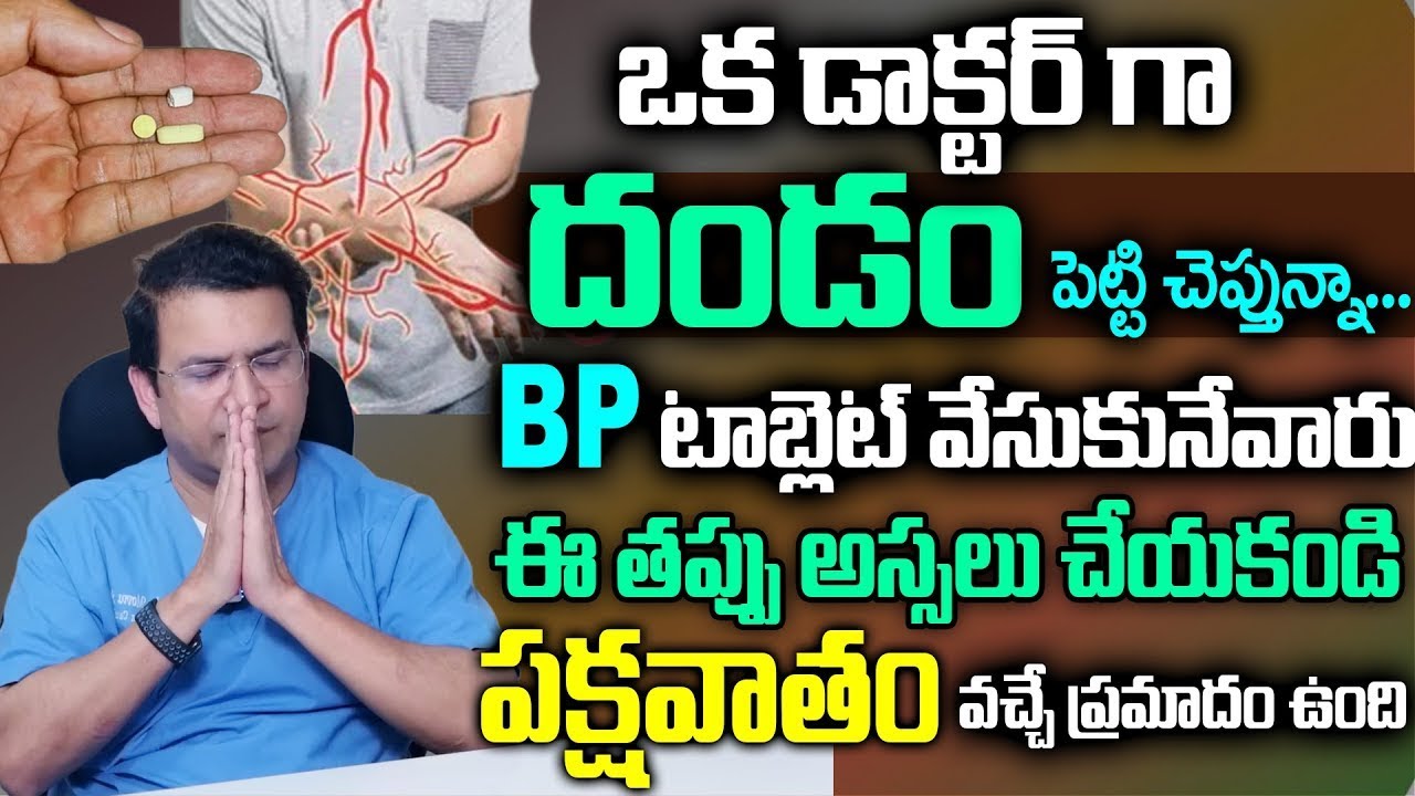Dr Movva Srinivas : BP టాబ్లెట్ వేసుకునేవారు ఈ తప్పు అస్సలు చేయకండి పక్షవాతం వచ్చే ప్రమాదం ఉంది