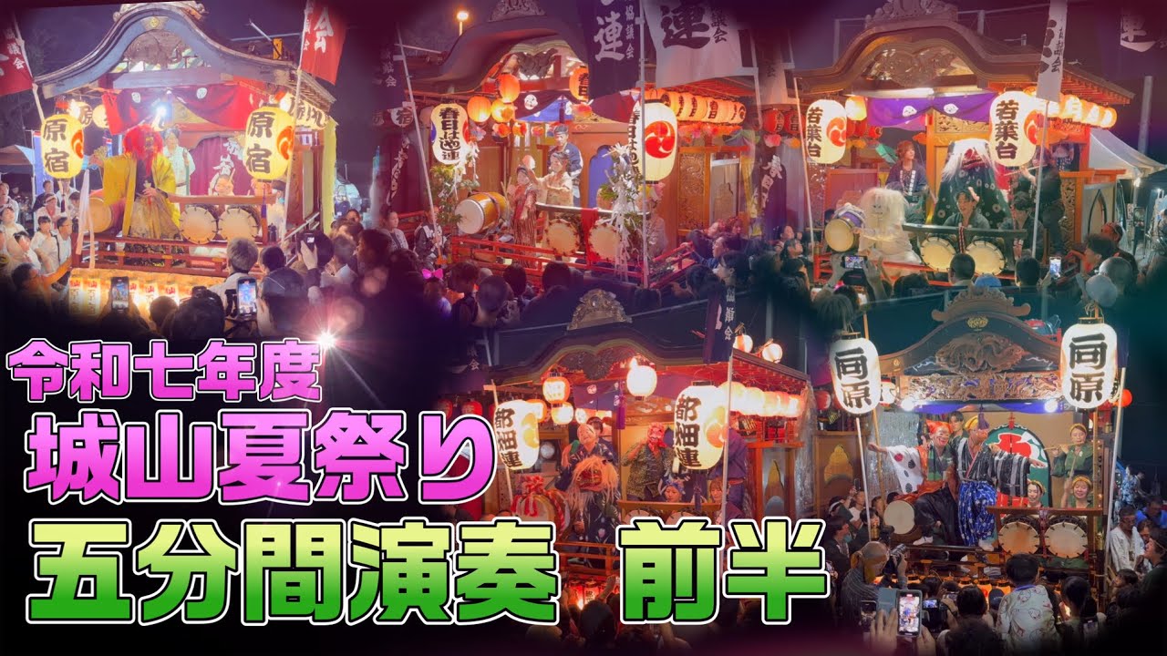 令和七年度城山夏祭り 五分間演技【前半】