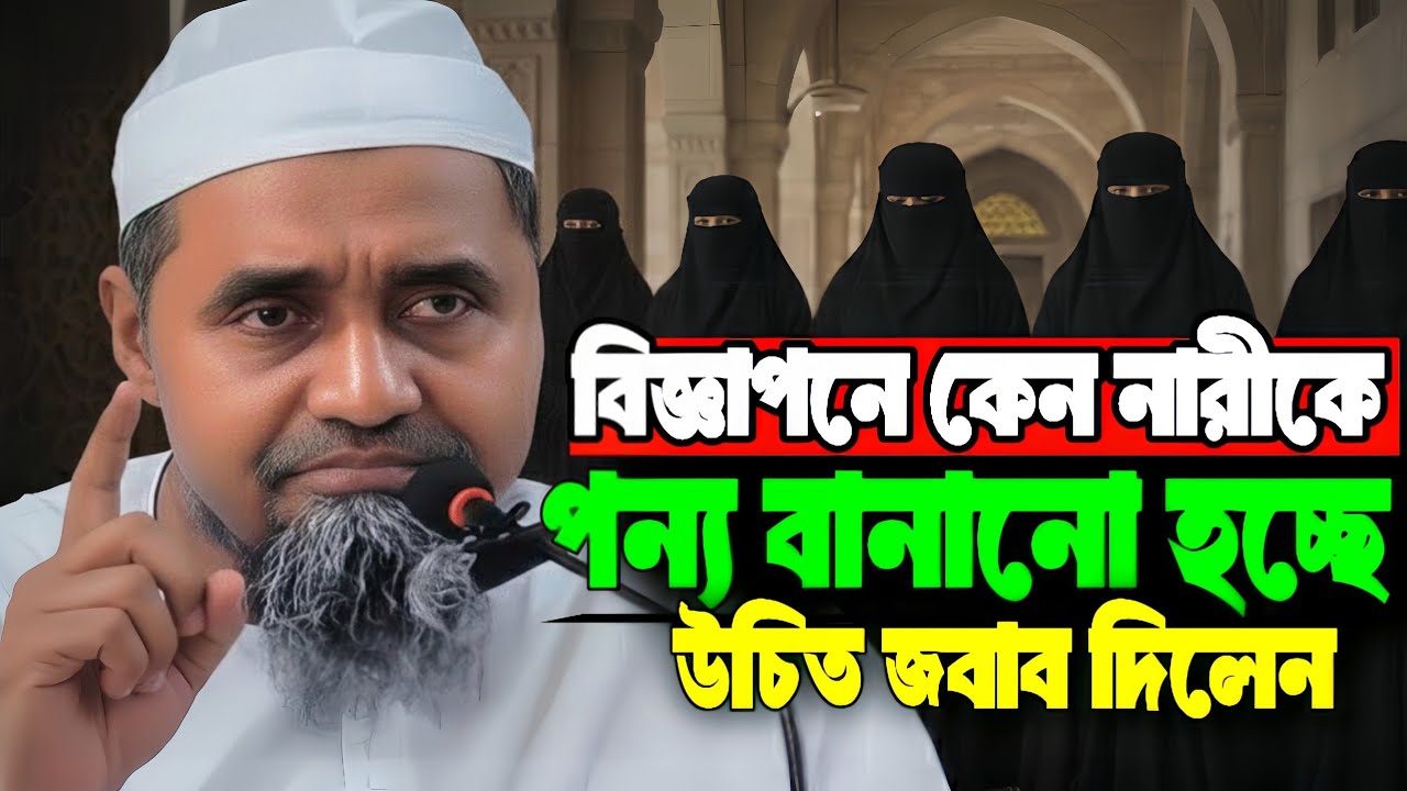 বিজ্ঞাপনে নারীকে পণ্য বানানো হচ্ছে কেন? Stop Exploiting Women in Ads | Mufti Abdul Malek 