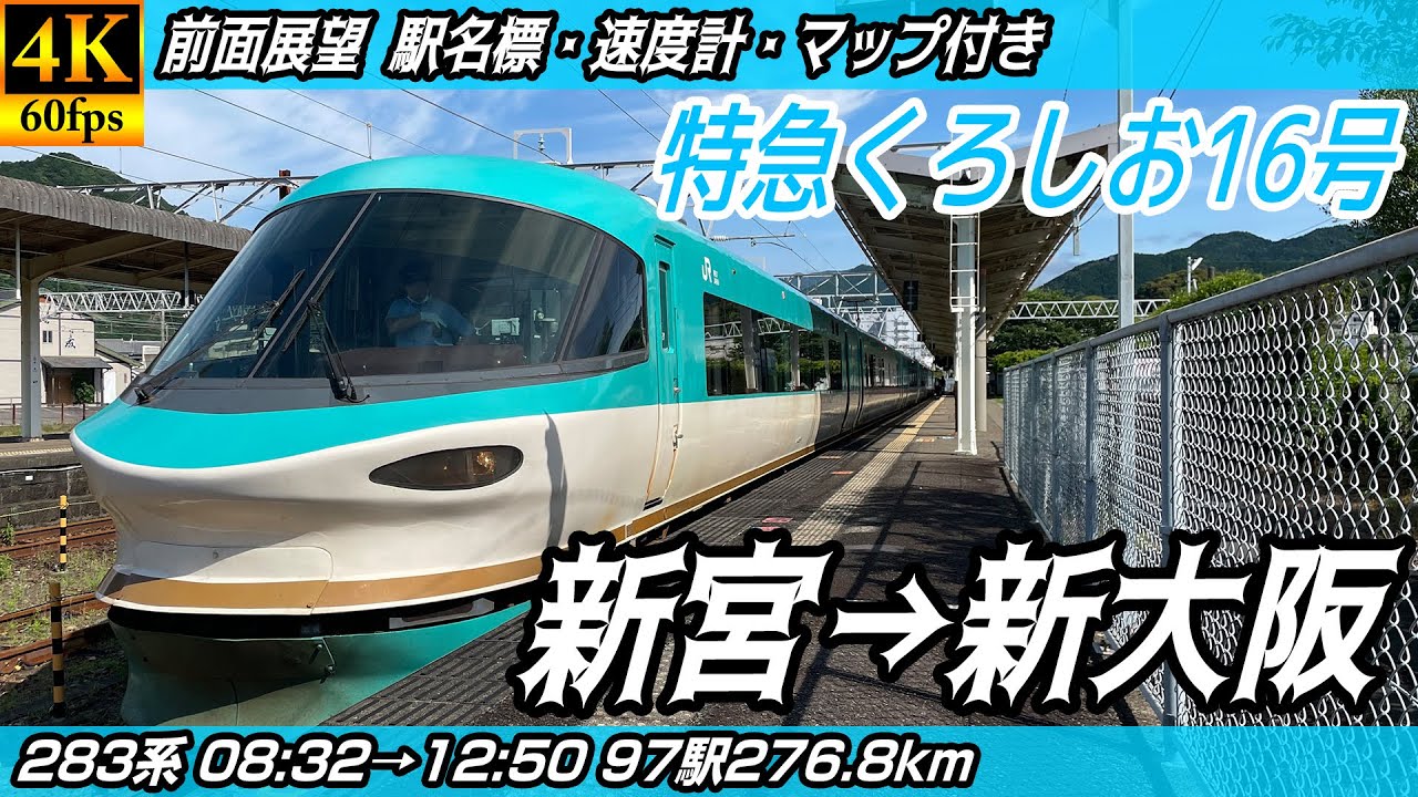 【4K60fps前面展望】特急くろしお16号 283系付属編成 JR紀勢本線・JR阪和線・大和路線・大阪環状線・おおさか東線 前面展望 新宮→新大阪【駅名標&速度計付き前面展望】