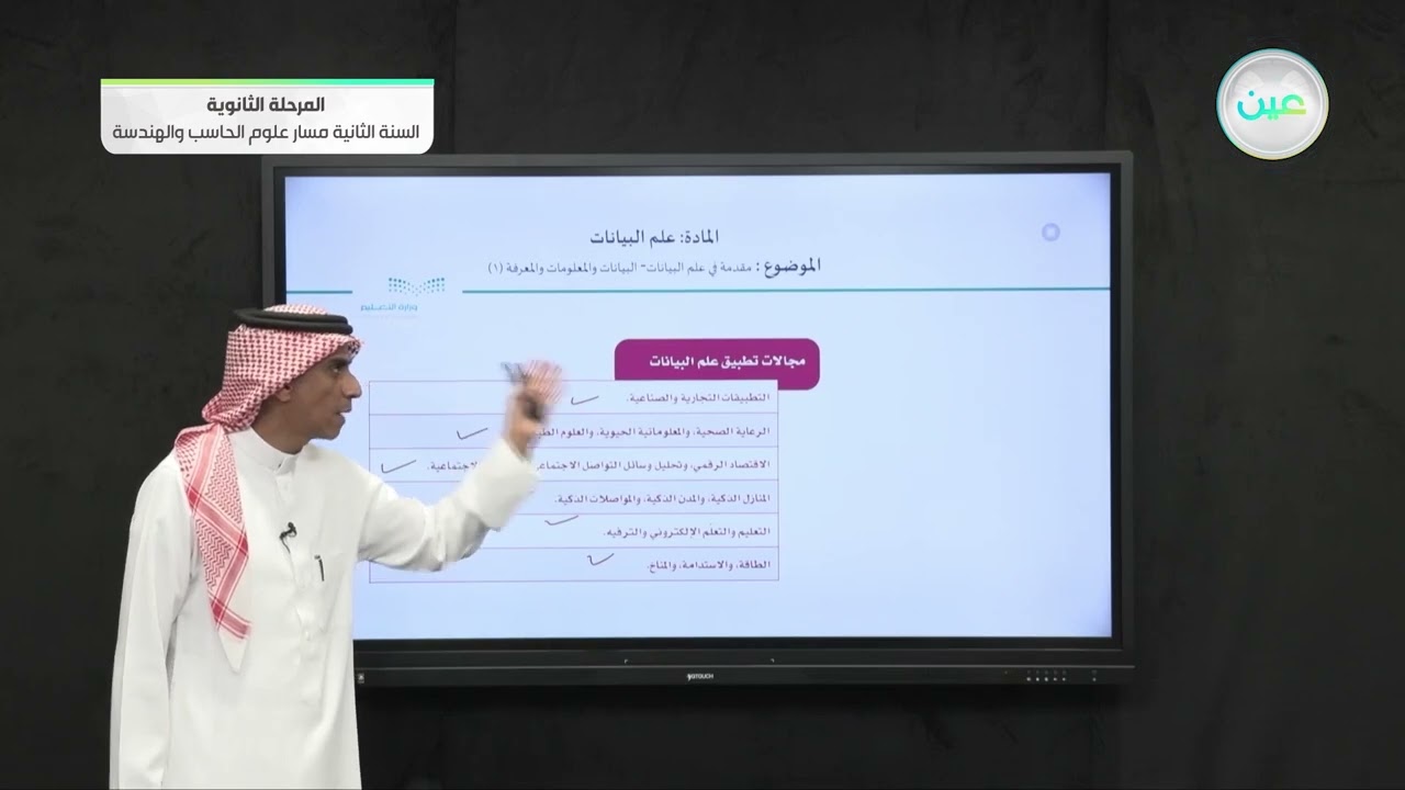 مقدمة في علم البيانات  - البيانات والمعلومات والمعرفة (1)