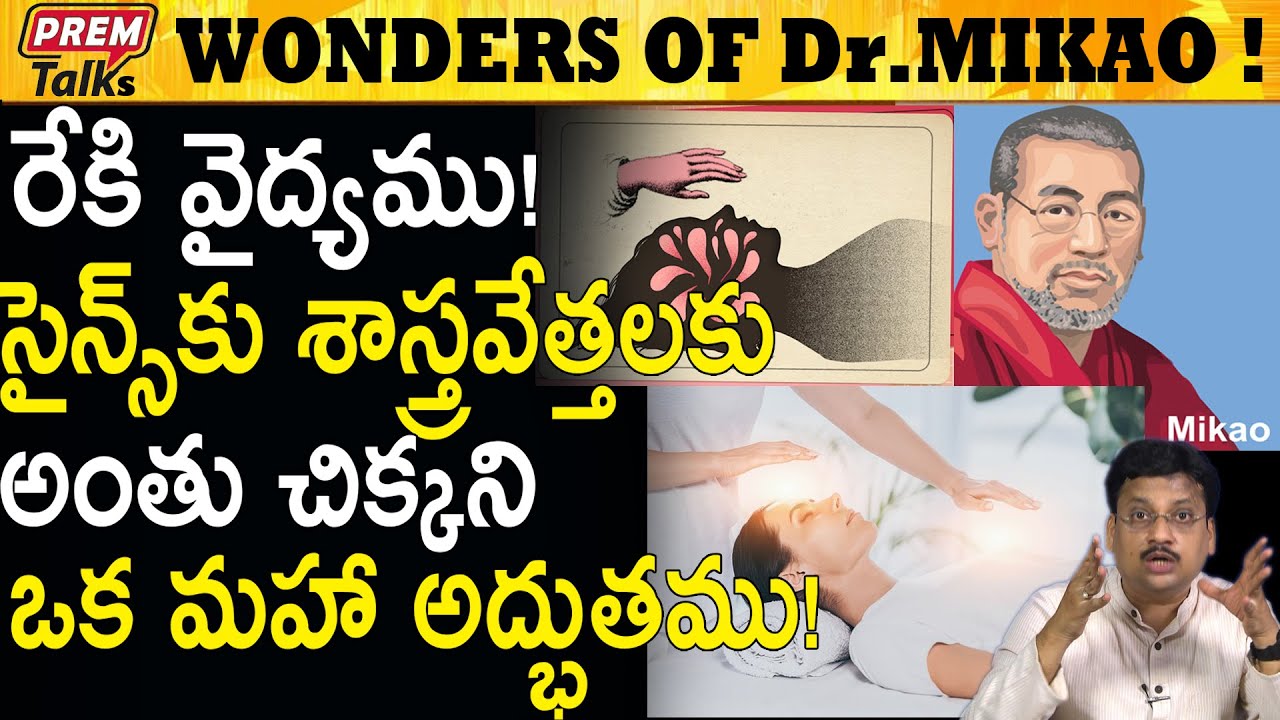ఈ రేకి వైద్యం గురించి ఎప్పుడైనా విన్నారా? Unbelievable Reiki Treatment! || #PremTalks