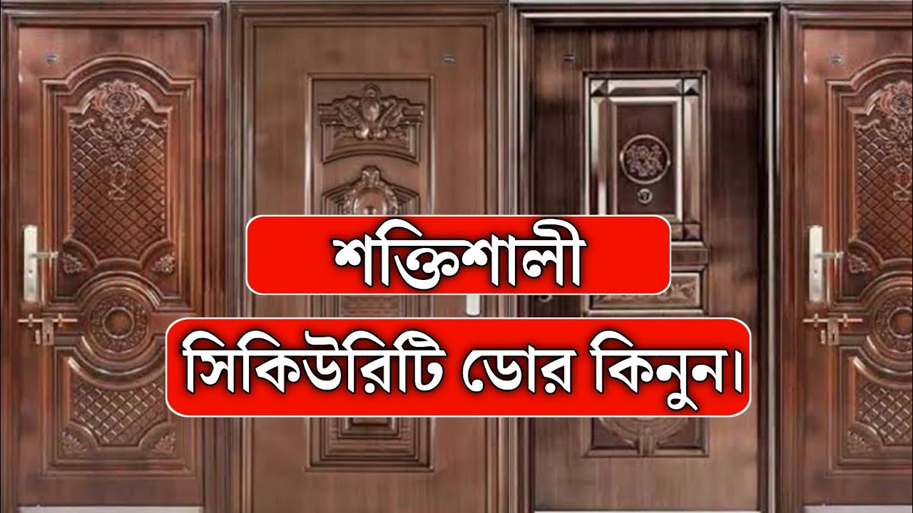 চোর ডাকাতের দিন শেষ মেটাল ডোর এর বাংলাদেশ| Metal Door price in bd 2024