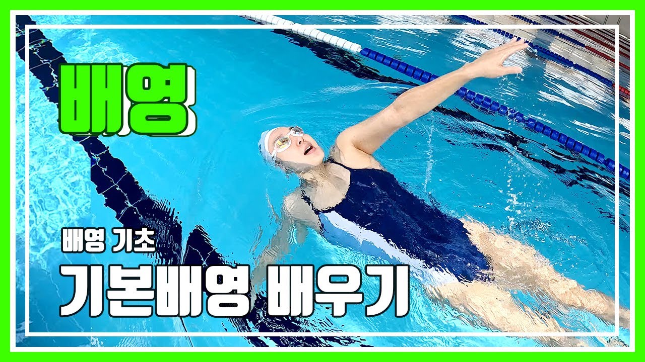 Основы плавания на спине 1. Основная стойка/удар ногой/мах руками/дыхание