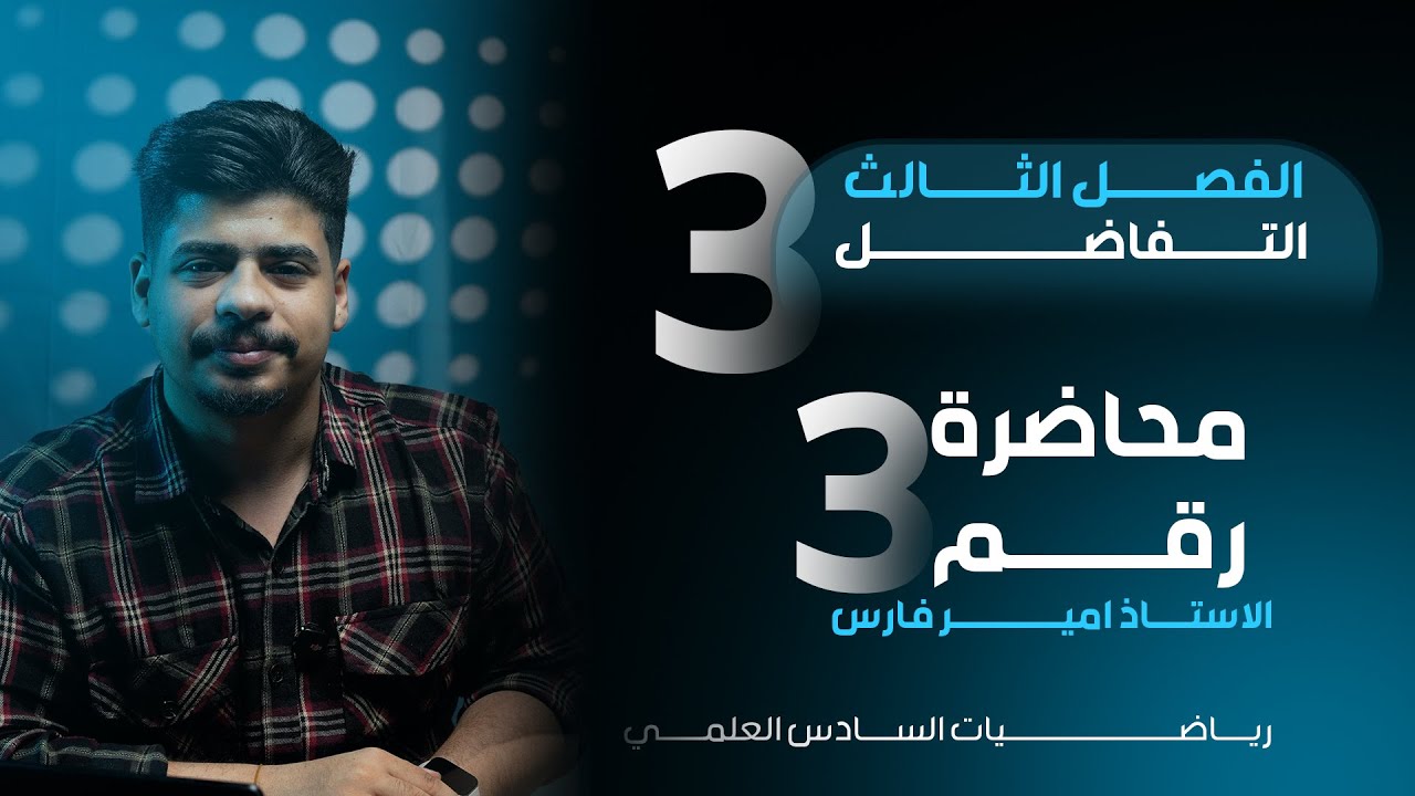 صندوق الامان - التفاضل - الفصل الثالث - المعدلات الزمنية الجزء الاخير - منهج 2025