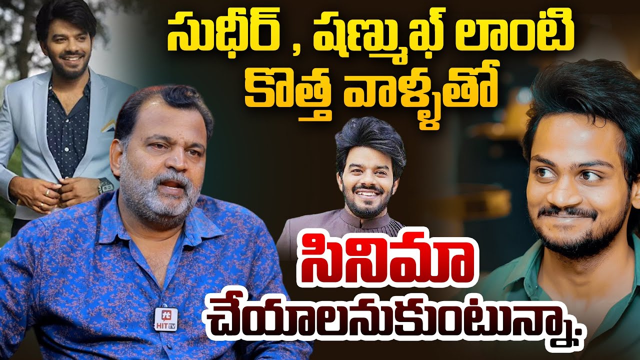 సుధీర్ , షణ్ముఖ్ లాంటి కొత్త వాళ్ళతో సినిమా చేయాలనుకుంటున్నా.. Etv Prabhakar About Sudigali Sudheer