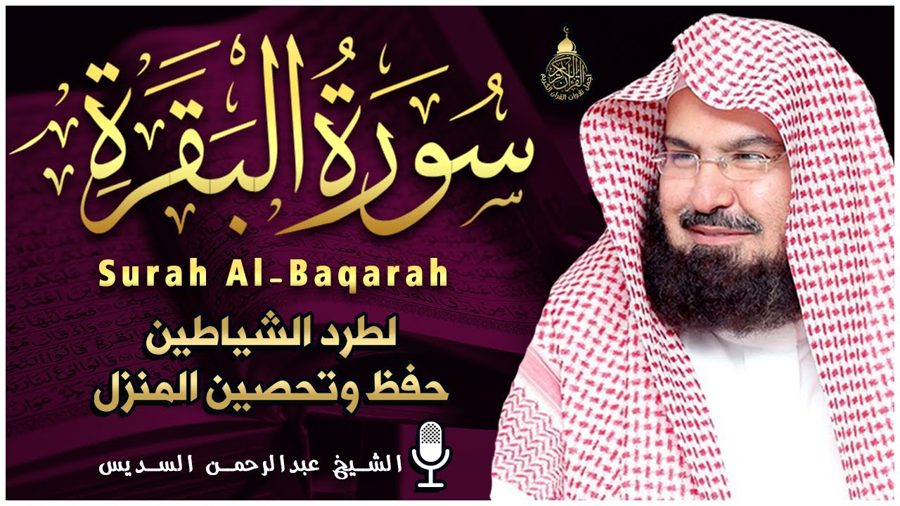 سورة البقرة كاملة للشيخ عبد الرحمن السديس لطرد الشياطين من منزلك وجلب البركه باذن الله surat albaqra