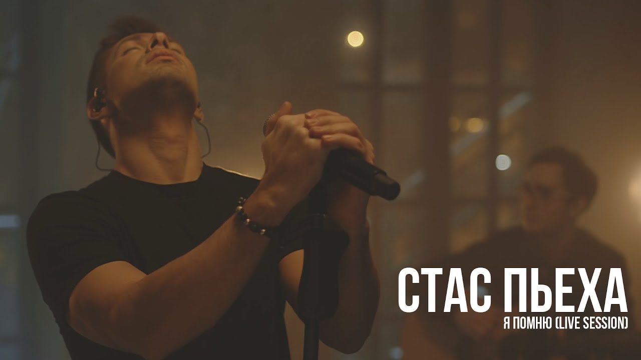 Стас Пьеха - Я помню (Live session)
