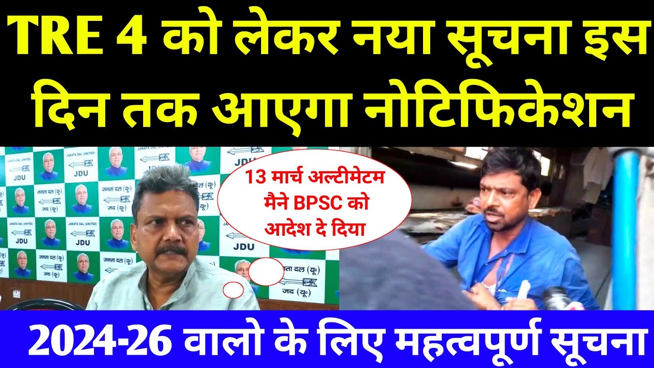 TRE 4 को लेकर नया सूचना इस दिन तक नोटिफिकेशन l 13 मार्च अल्टीमेटम। @DileepKumar-StudentLeader #tre4 