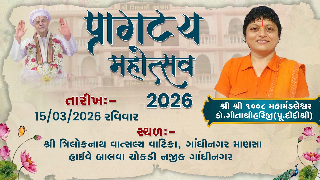 LIVE: પ્રાગટ્ય મહોત્સવ 2026 || શ્રી શ્રી ૧૦૦૮ મહામંડલેશ્વર ડૉ.ગીતાશ્રીહરિજી ( પૂ.દીદીશ્રી)